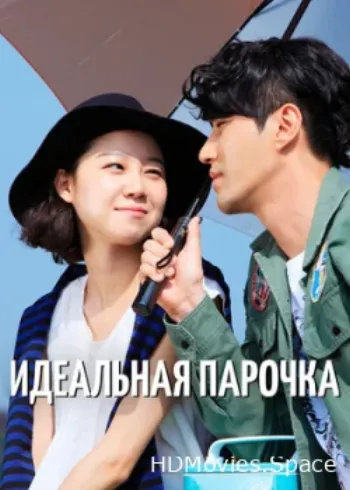 Идеальная парочка 2011