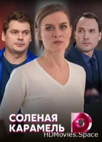 Солёная карамель 2019