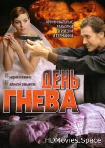 День гнева 2007
