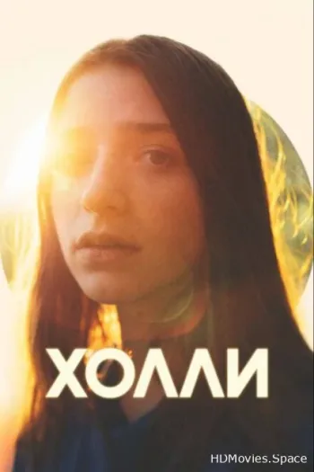 Холли