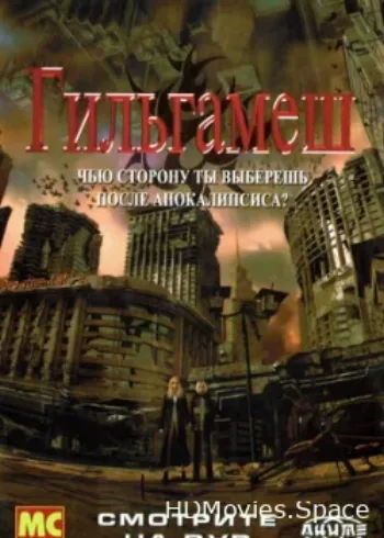 Гильгамеш 2003