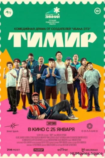 Тимир