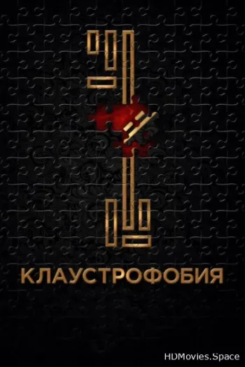 Клаустрофобия