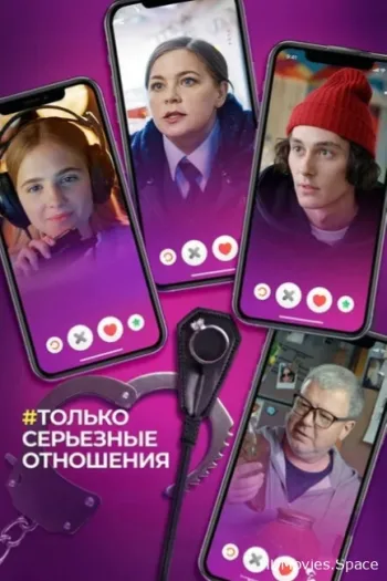 Только серьезные отношения