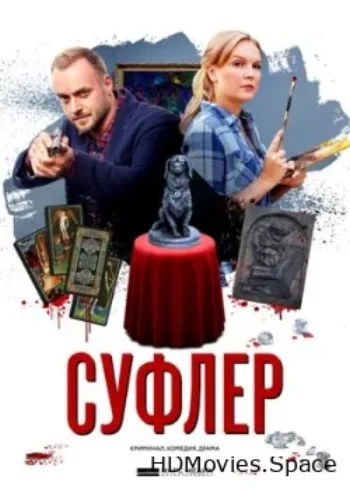 Суфлер 2017