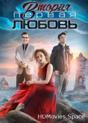 Вторая первая любовь 2018
