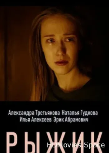 Рыжик 2019
