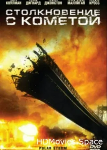 Столкновение с кометой 2009