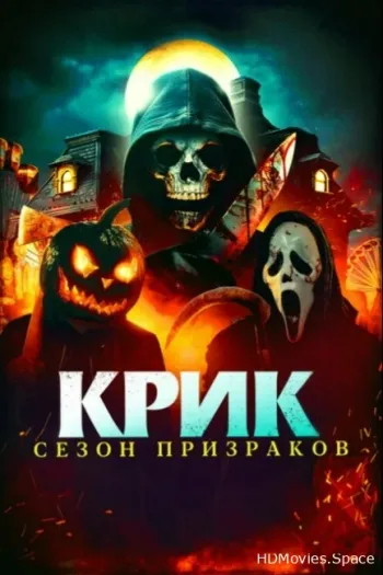 Крик. Сезон призраков