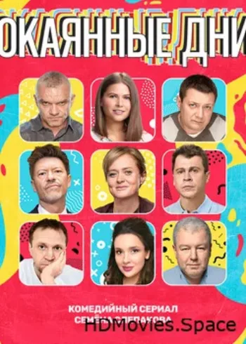 Окаянные дни 2020