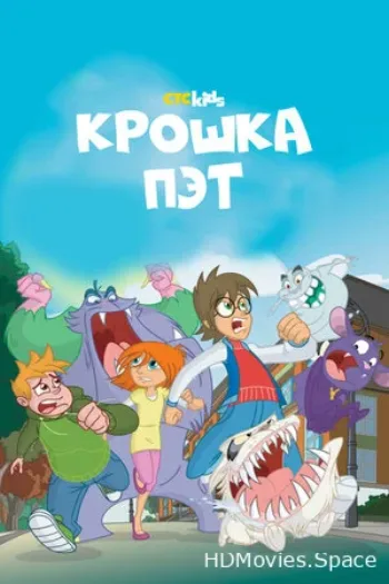 Крошка Пэт 2015
