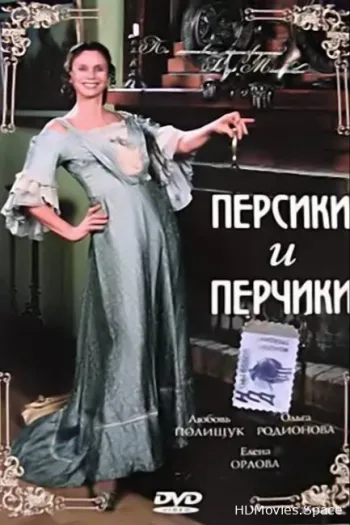 Персики и Перчики. Куртуазные истории