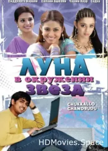 Луна в окружении звезд 2006
