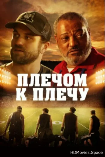 Плечом к плечу 2021