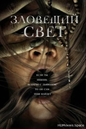 Зловещий свет