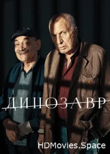 Динозавр 2017