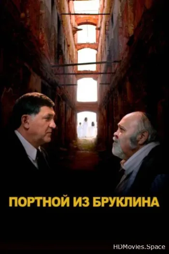 Портной из Бруклина