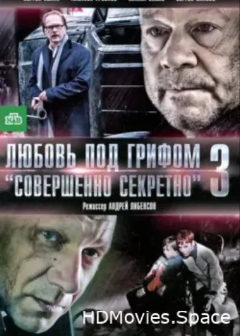 Любовь под грифом «Совершенно секретно» 3 2010