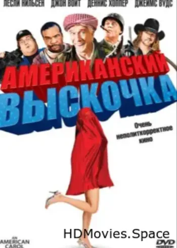 Американский выскочка 2008