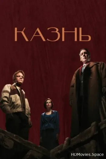 Казнь