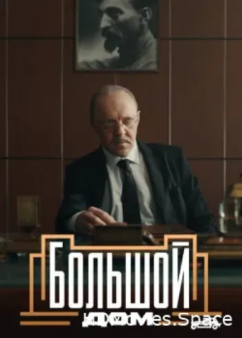 Большой дом 2023