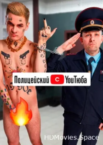Полицейский с YouТюба 2021