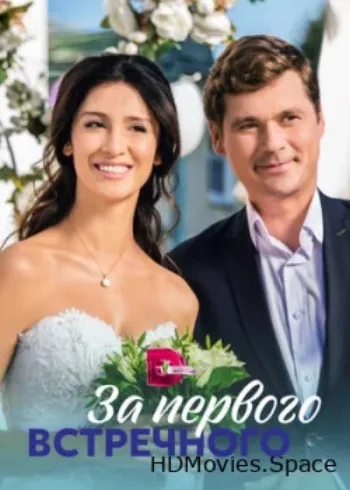 За первого встречного 2019