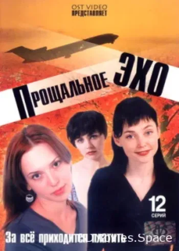 Прощальное эхо 2004
