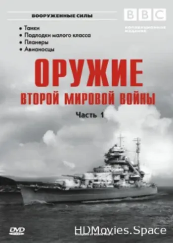 Оружие Второй мировой войны 2003