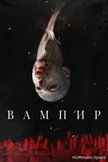 Вампир