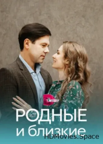 Родные и близкие 2023