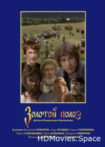 Золотой полоз 2007