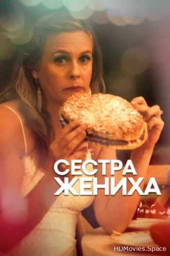 Сестра жениха