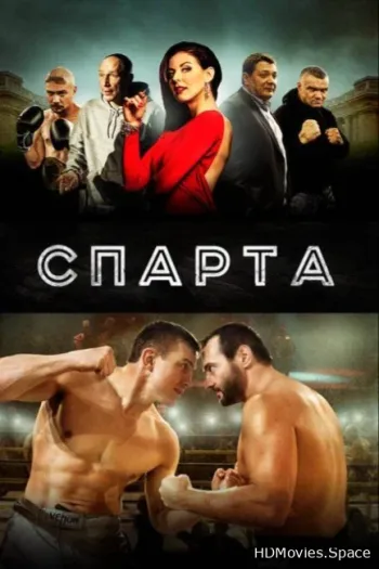 Спарта