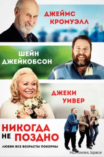 Никогда не поздно