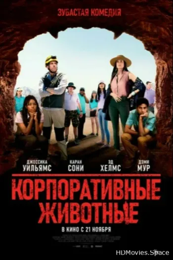 Корпоративные животные
