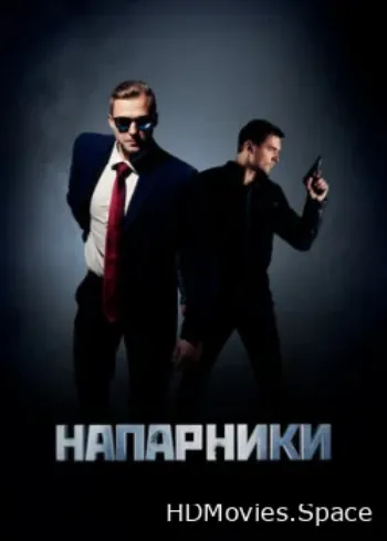 Напарники 2019