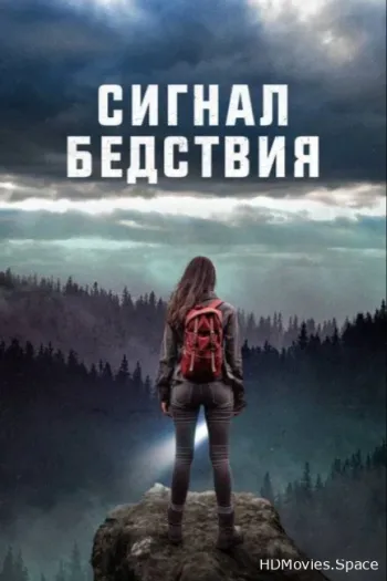 Сигнал бедствия