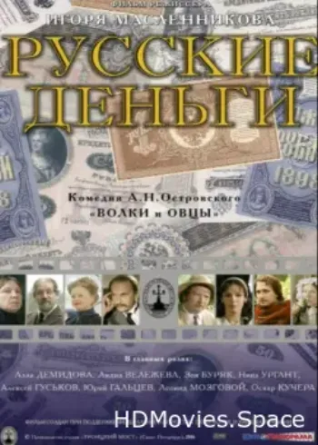 Русские деньги 2006