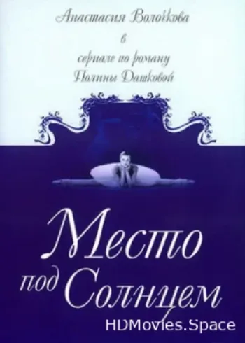 Место под солнцем 2004