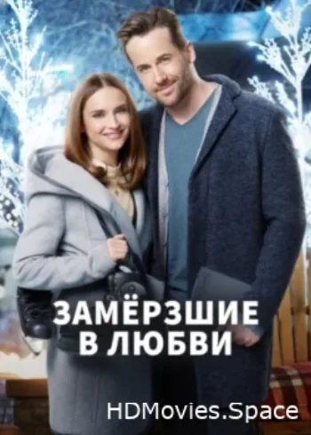 Замерзшие в любви 2018