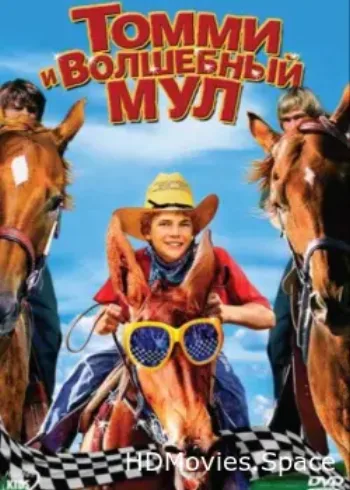 Томми и волшебный мул 2009