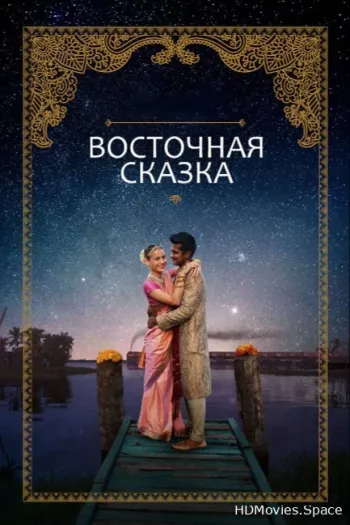 Восточная сказка