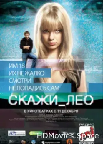 Скажи_Лео 2008