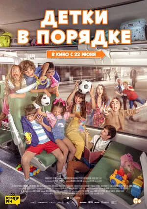 Детки в порядке 2022