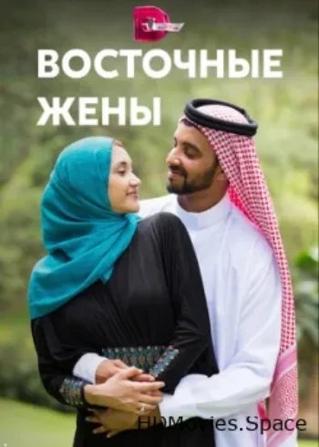 Восточные жены 2015