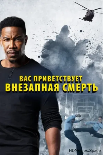 Вас приветствует внезапная смерть 2020
