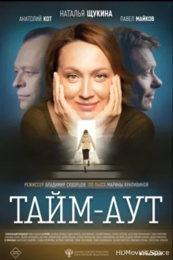 Тайм аут