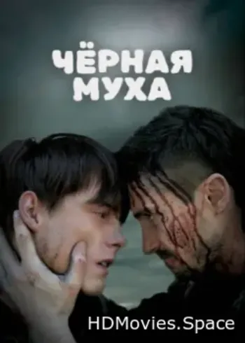 Черная муха 2014