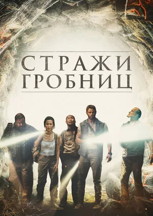 7 хранителей гробницы 2018